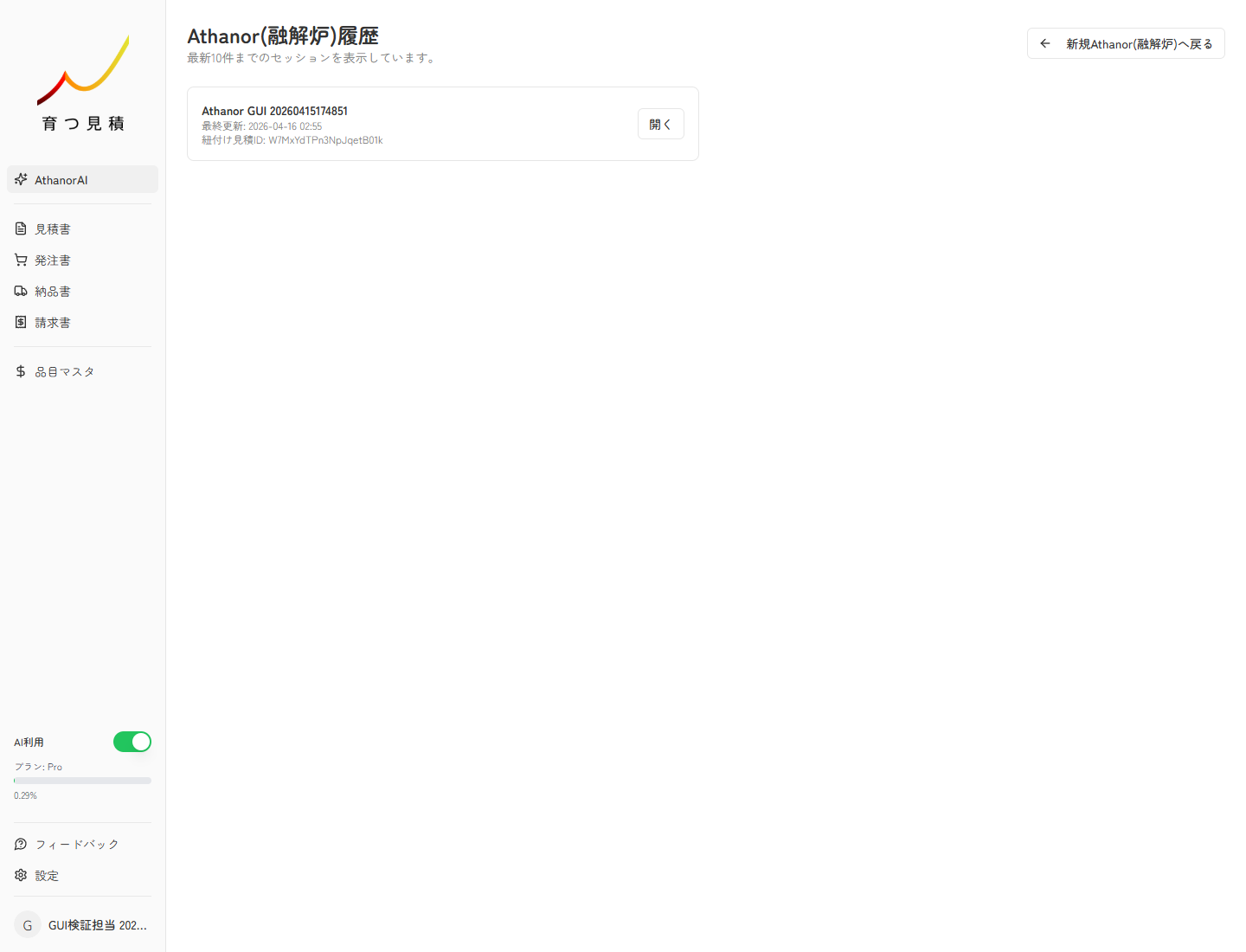 Athanor履歴画面で学習元の案件を確認している実スクリーンキャプチャ