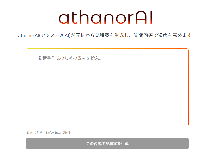 Athanorの初期画面で案件内容を入力している実スクリーンキャプチャ