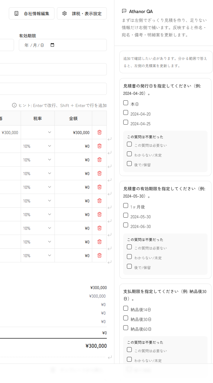 Athanor QAで確認項目に回答して見積案を更新する実スクリーンキャプチャ