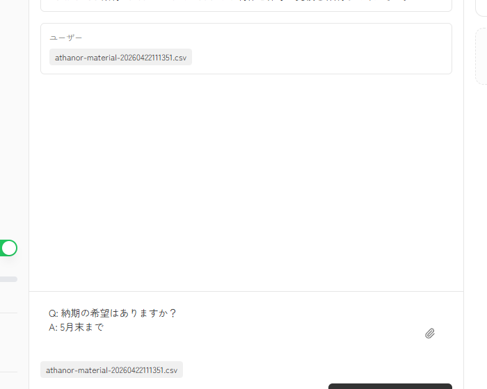 AthanorAI画面で添付ファイルと入力欄を確認できる実スクリーンキャプチャ