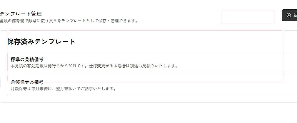 備考テンプレート管理画面の新規作成と保存済みテンプレートを確認できる実スクリーンキャプチャ
