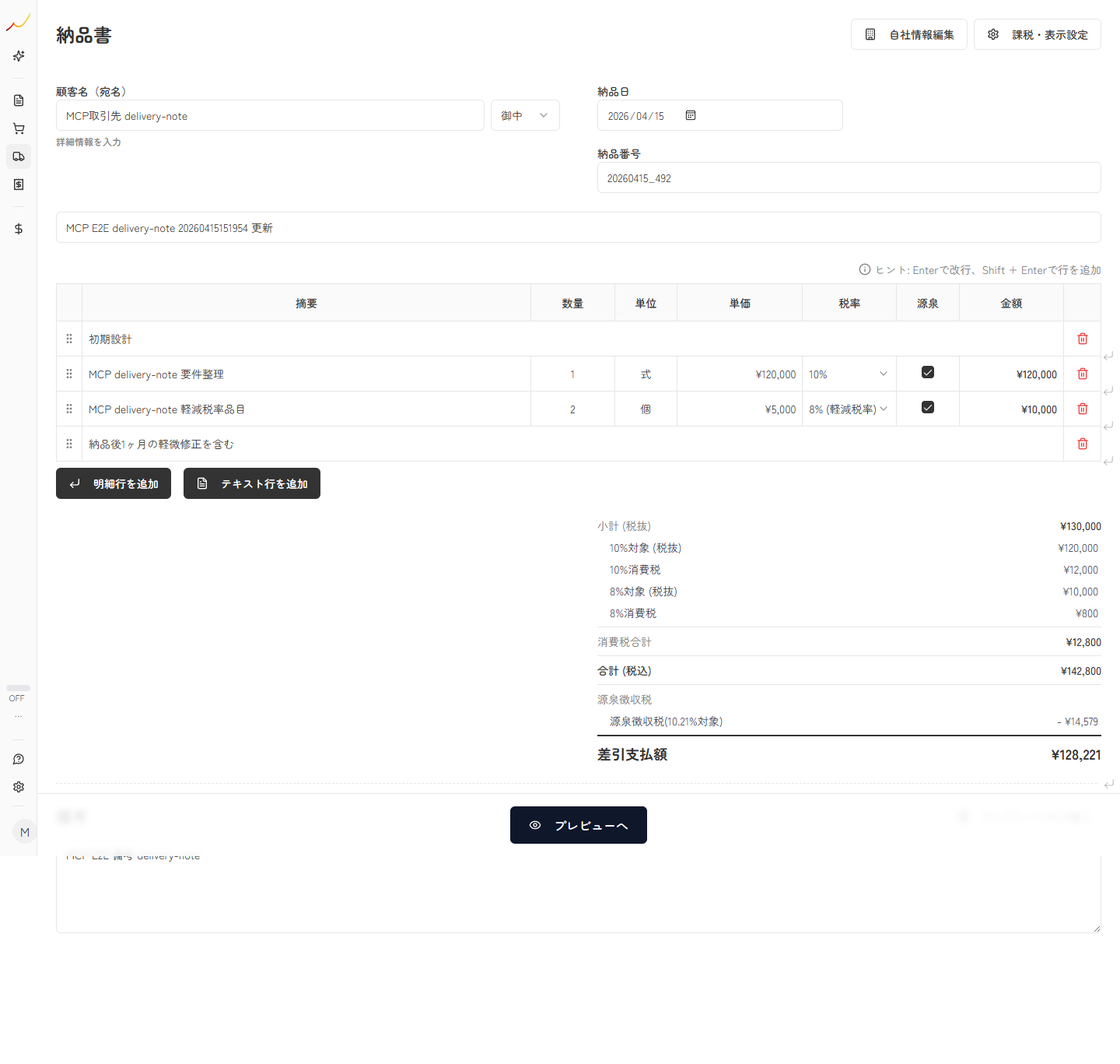 納品書作成画面で納品日と明細を入力している実スクリーンキャプチャ