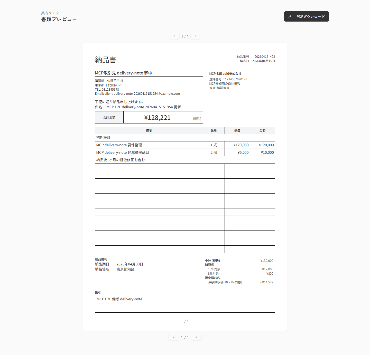 納品書の共有ページで納品内容を確認している実スクリーンキャプチャ