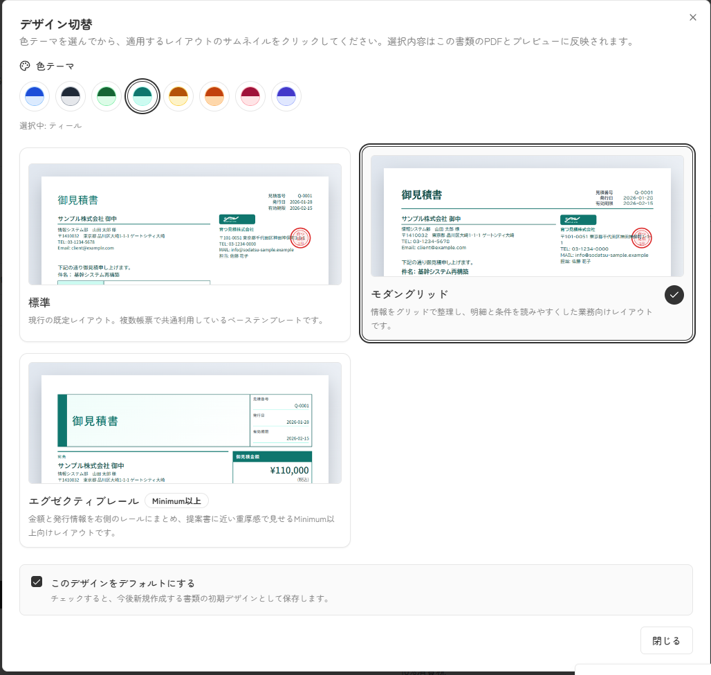 書類編集画面でデザイン切替を開き、色テーマとテンプレートを選んでいる画面