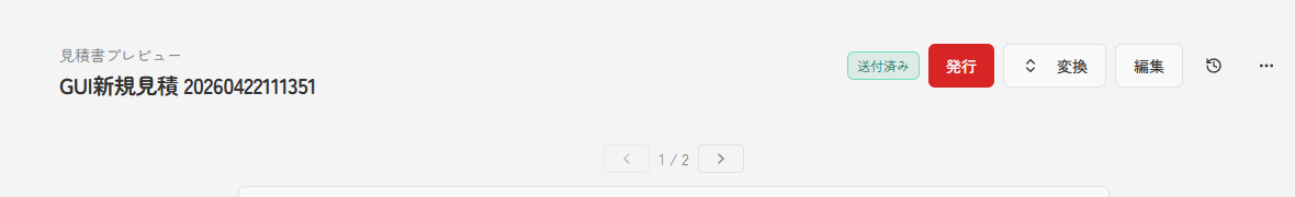 書類プレビュー画面で発行、変換、編集のボタンを確認できる実スクリーンキャプチャ