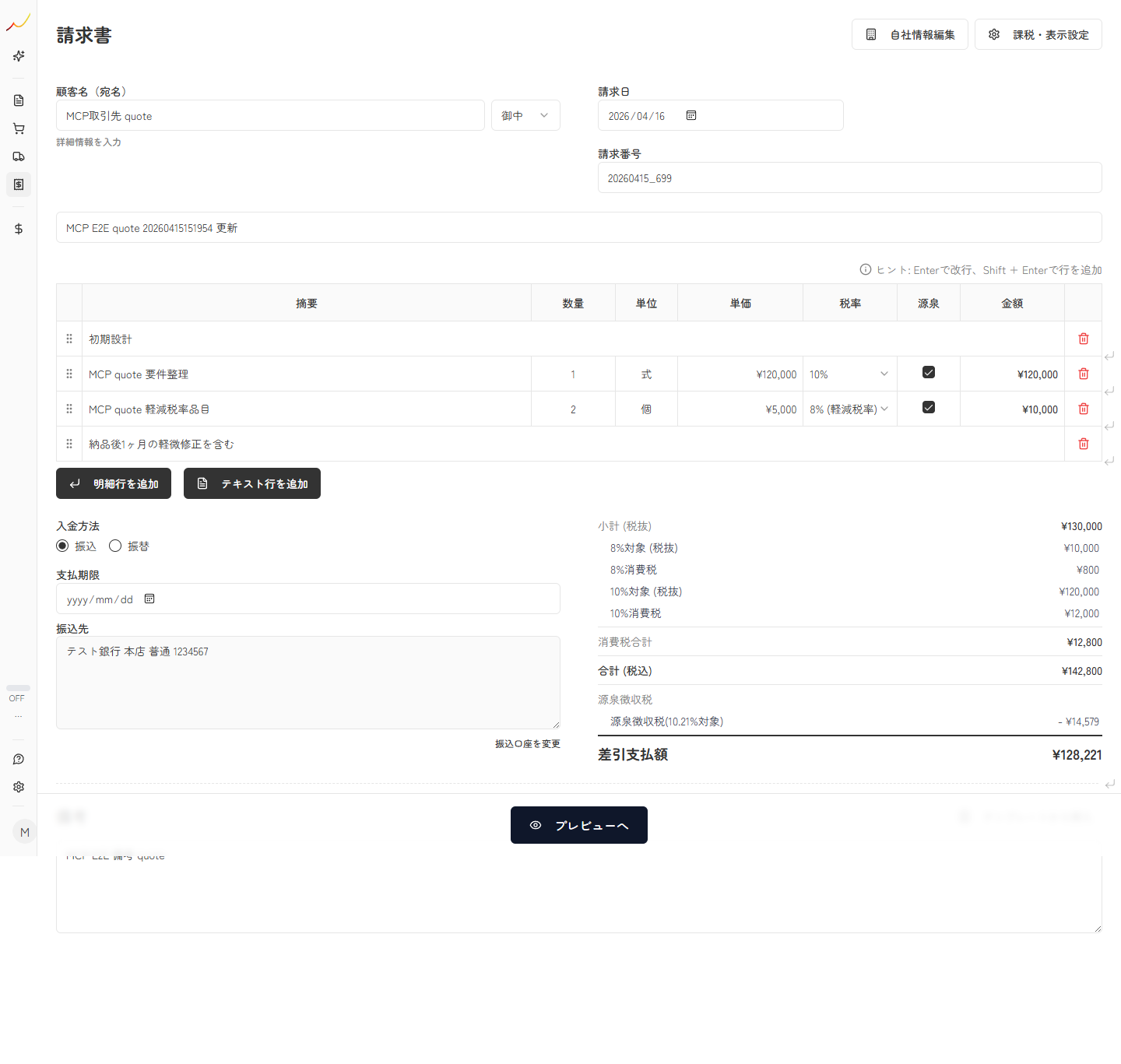 見積書から変換された請求書画面で宛先、件名、明細、税率が引き継がれている実スクリーンキャプチャ