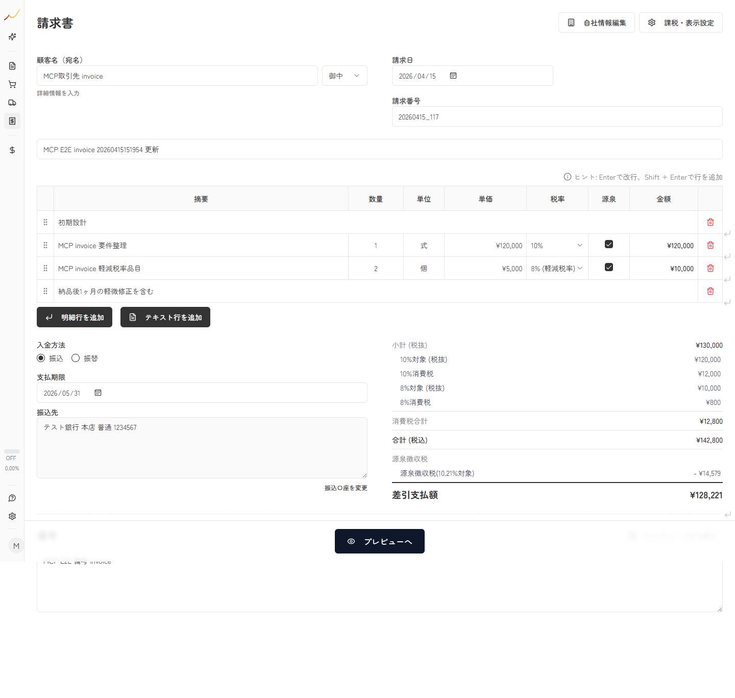 請求書詳細画面で支払期限と振込先を追加している実スクリーンキャプチャ