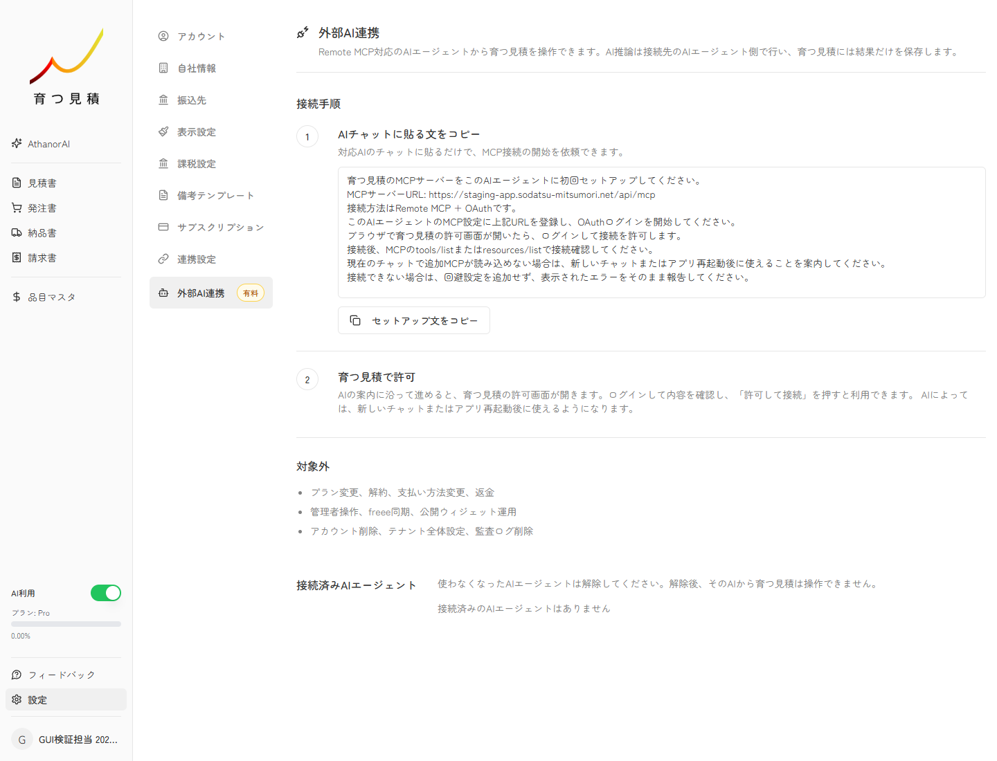 外部AI連携の設定画面でセットアップ文を確認する実スクリーンキャプチャ
