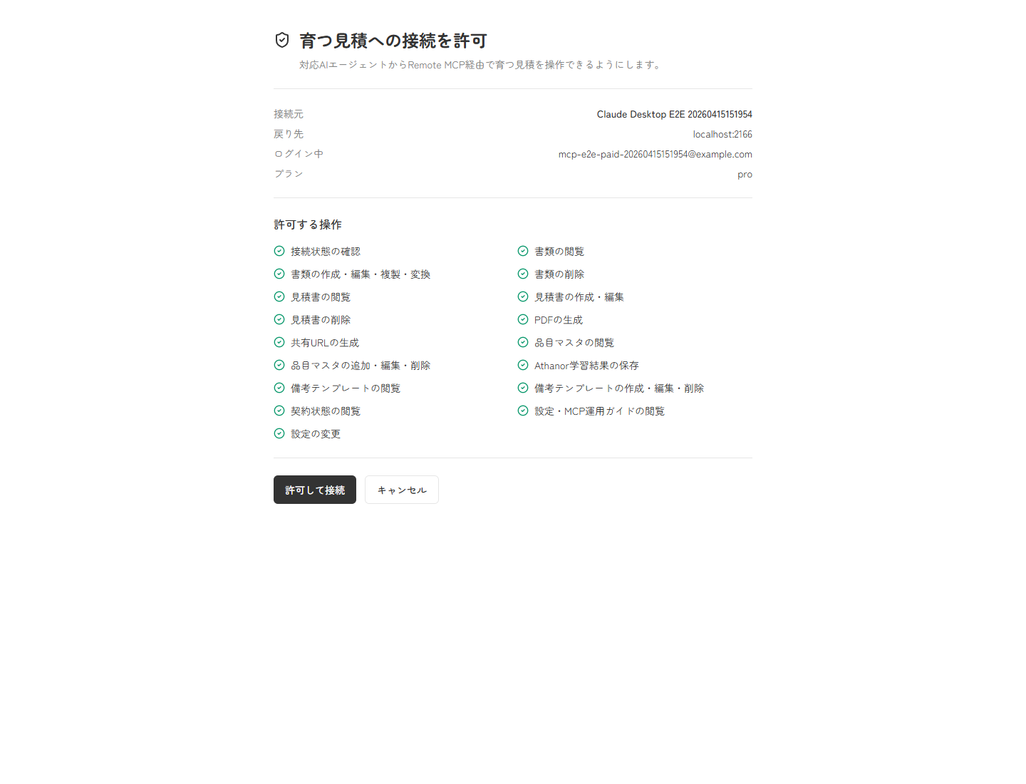 OAuth許可画面で育つ見積への接続を許可する実スクリーンキャプチャ