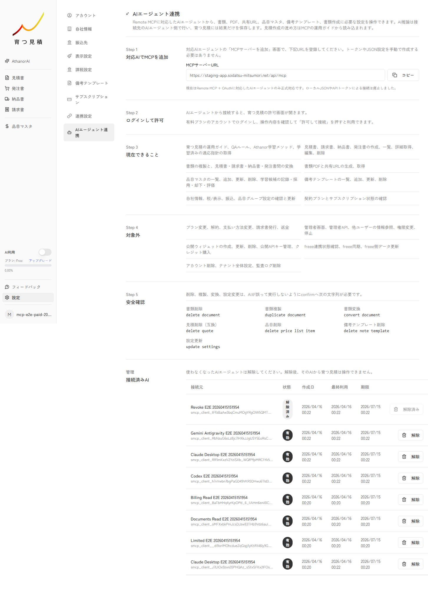 AIエージェント連携の設定画面で接続済みAIエージェントを確認する実スクリーンキャプチャ