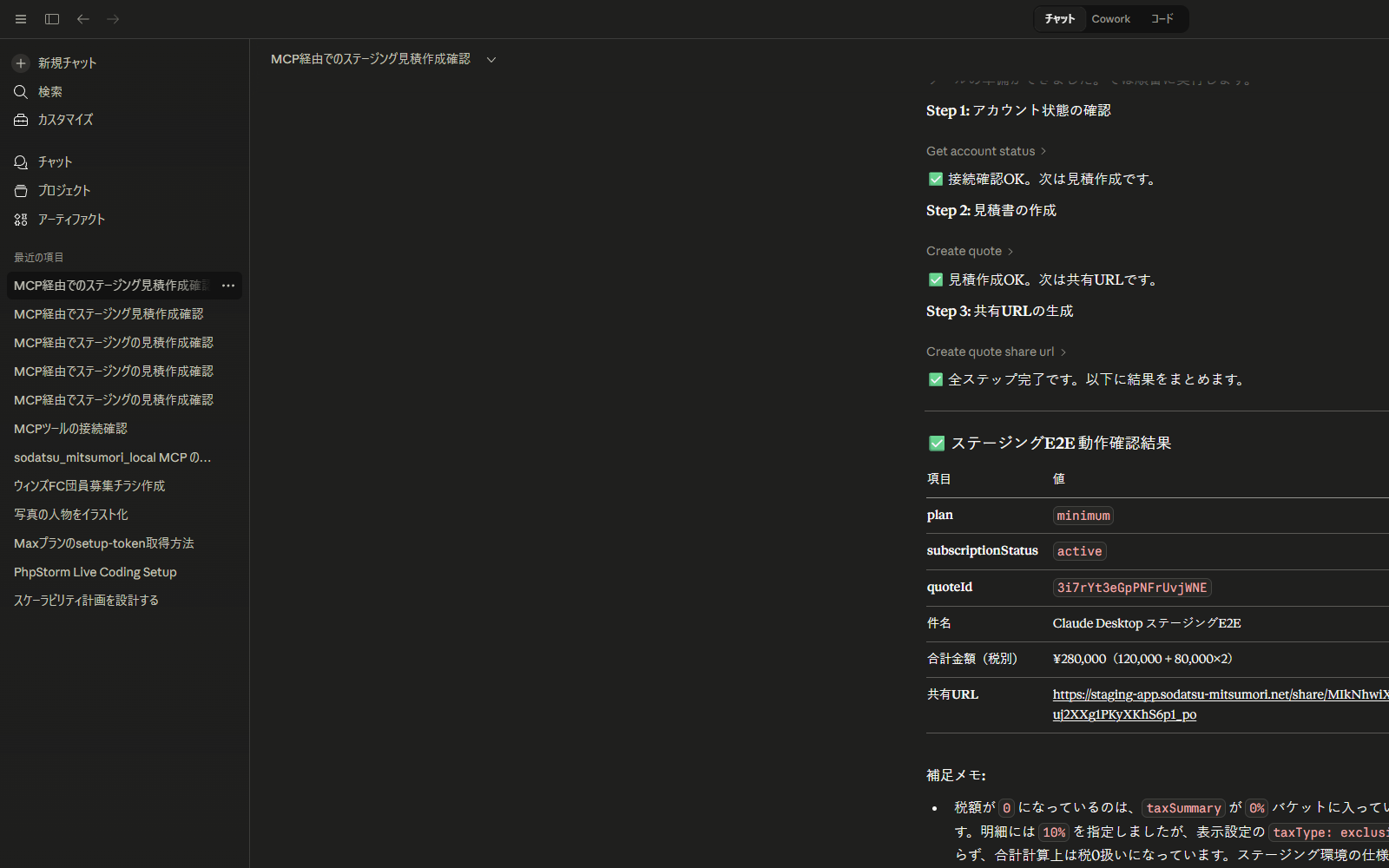Claude Desktopで育つ見積MCPを実行し見積書作成結果が返ってきている実スクリーンキャプチャ