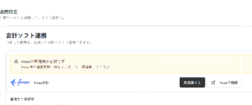 freee連携設定画面の会計ソフト連携、認証状態、freee確認、連携解除を確認できる実スクリーンキャプチャ