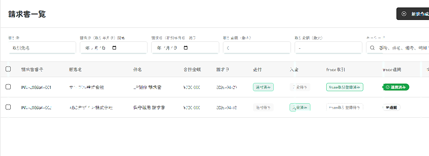請求書一覧の送付、入金、freee連携状態を確認できる実スクリーンキャプチャ