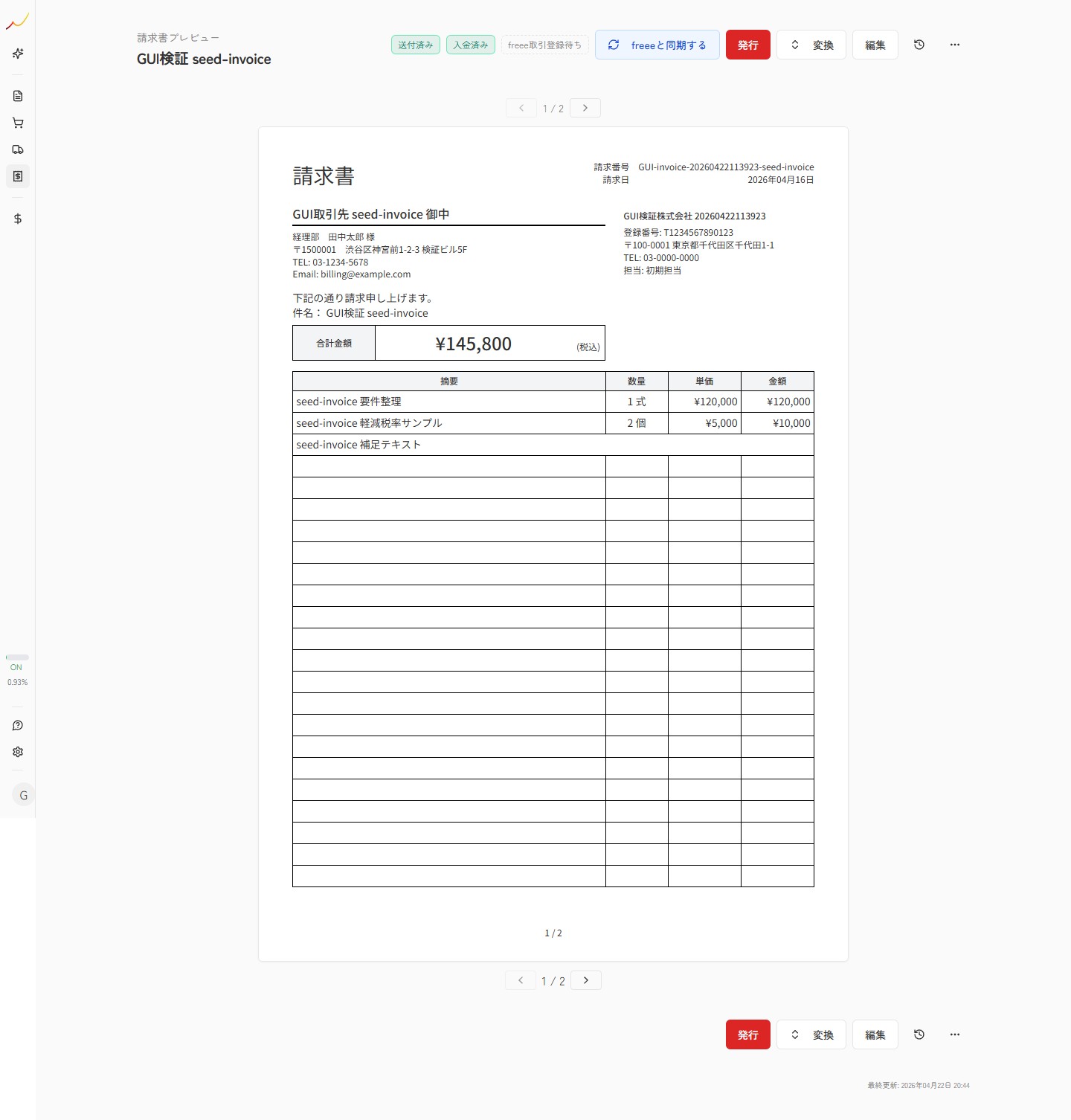 請求書プレビュー画面で freee と同期するボタンと freee 取引登録待ちを確認できる実スクリーンキャプチャ
