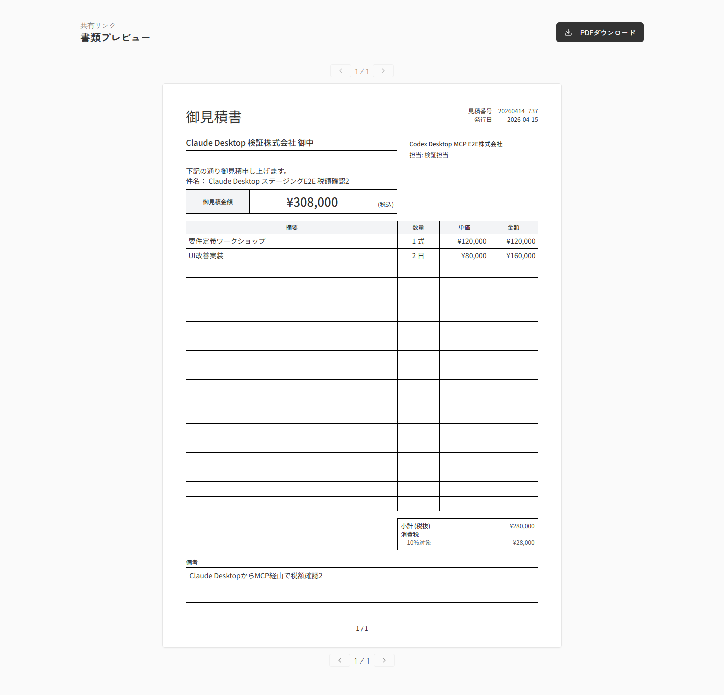 見積書の書類プレビューで明細と表示内容を確認できる実スクリーンキャプチャ