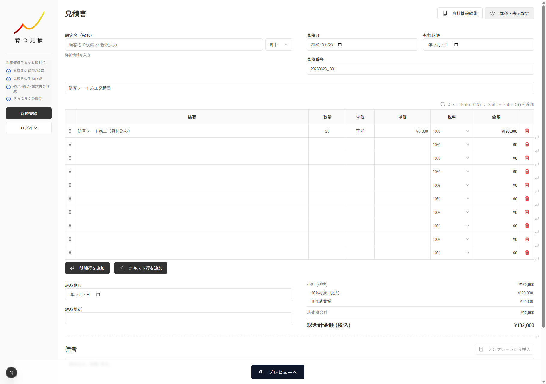 無料見積書作成画面で顧客名、明細、合計金額を確認できる実スクリーンキャプチャ