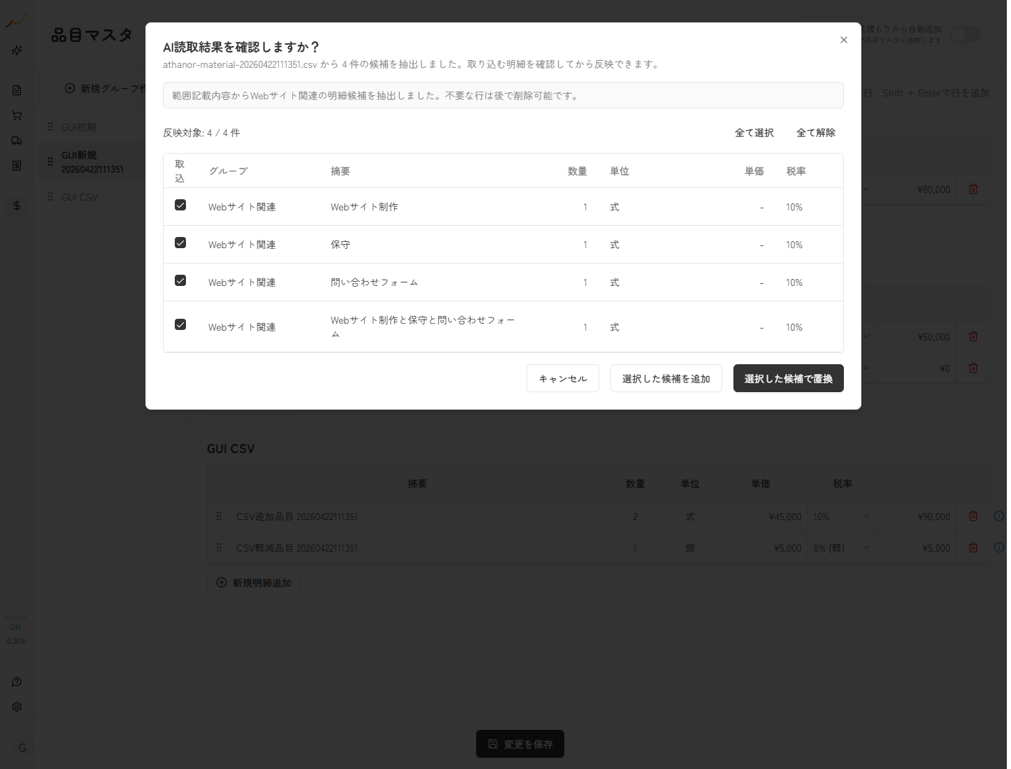 AI読取結果の確認モーダルを表示している実スクリーンキャプチャ