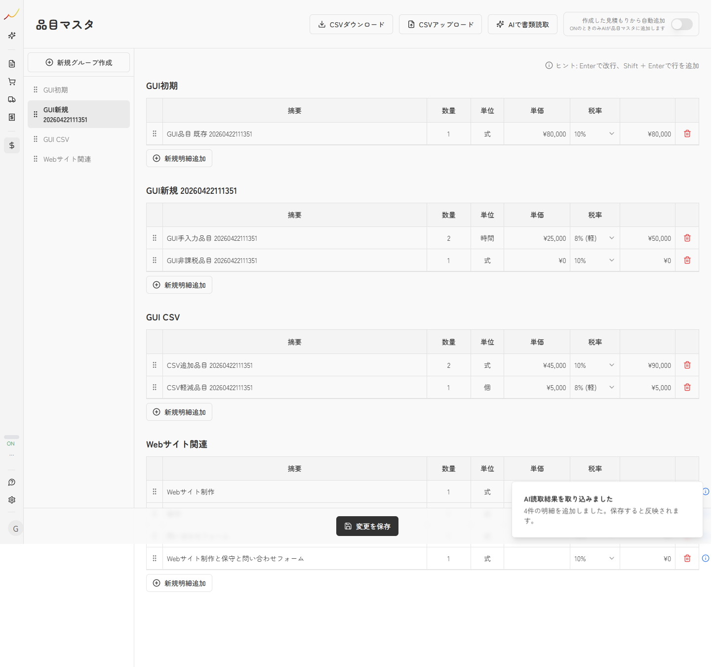 AI書類取込後の品目マスタ一覧を確認している実スクリーンキャプチャ