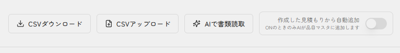 品目マスタ画面のCSVダウンロードとCSVアップロードのボタンを確認できる実スクリーンキャプチャ