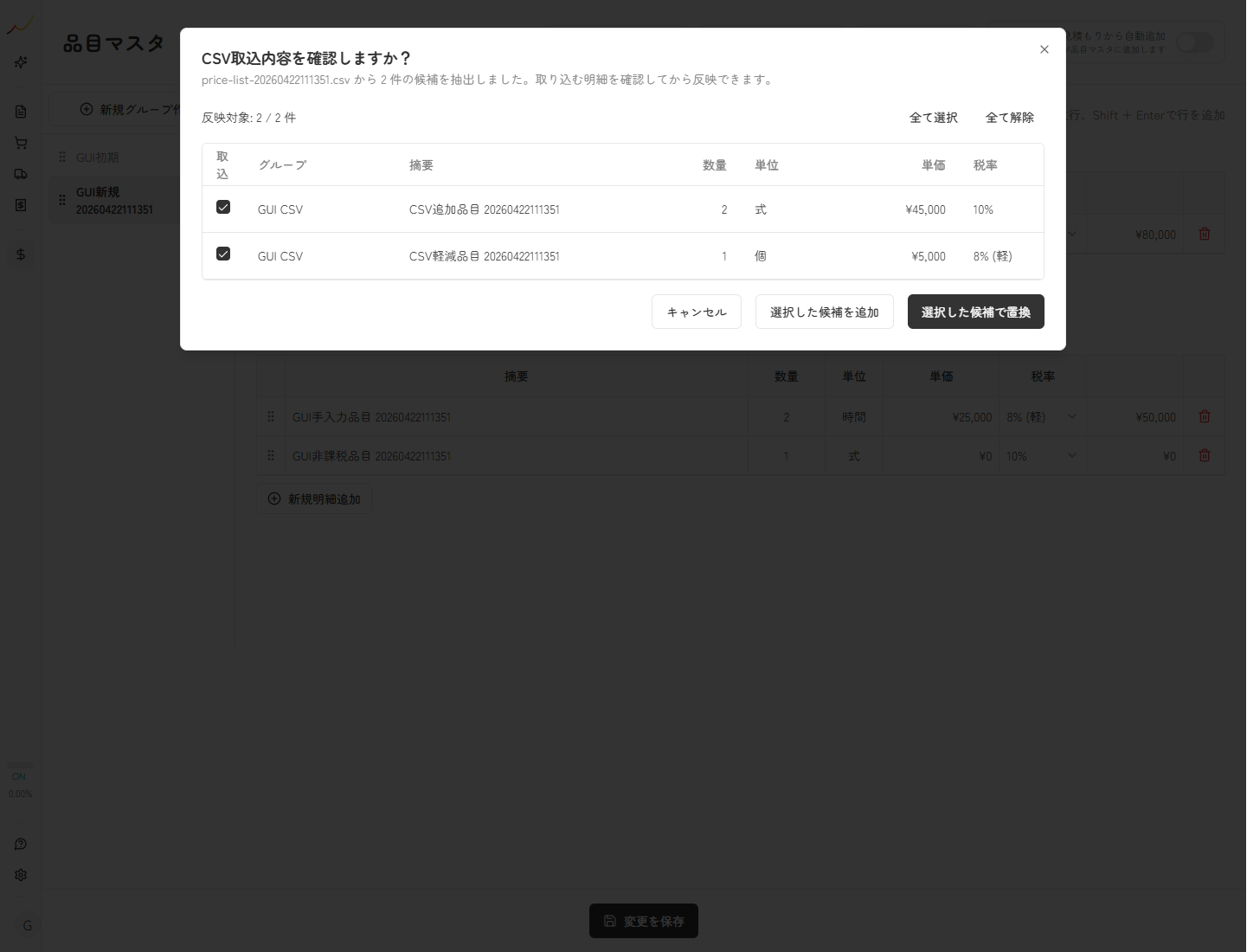 CSV取込内容の確認モーダルを表示している実スクリーンキャプチャ