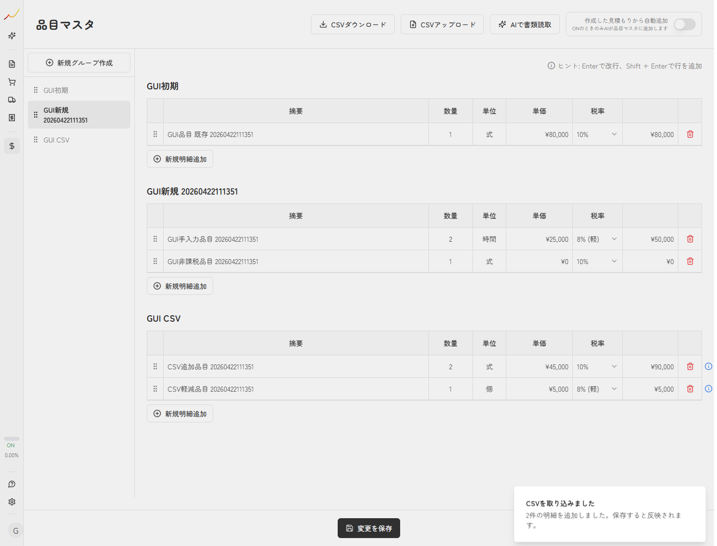 CSV取込後の品目マスタ一覧を確認している実スクリーンキャプチャ