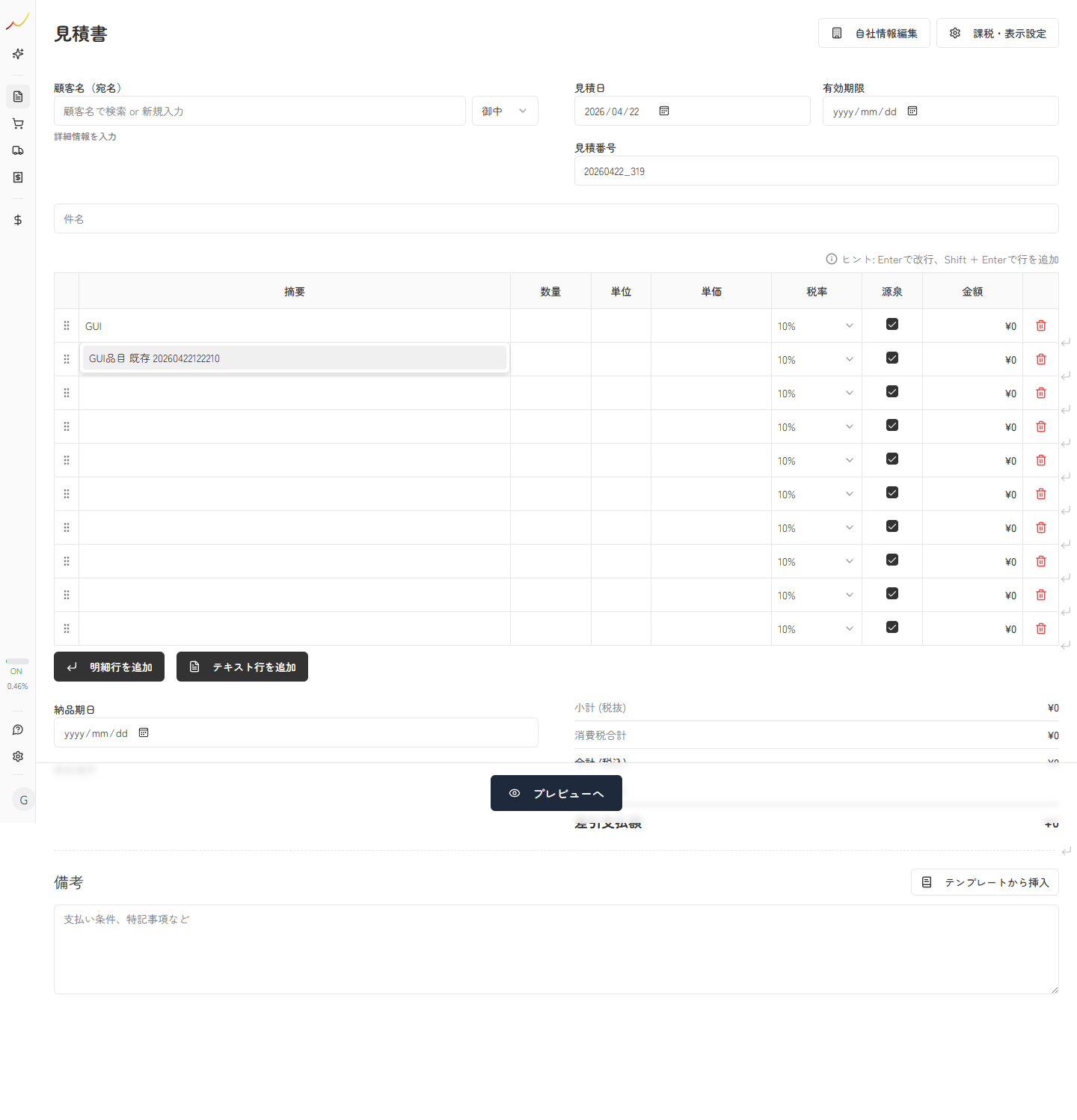 見積書入力画面の摘要欄で品目マスタのオートコンプリート候補が開いている実スクリーンキャプチャ