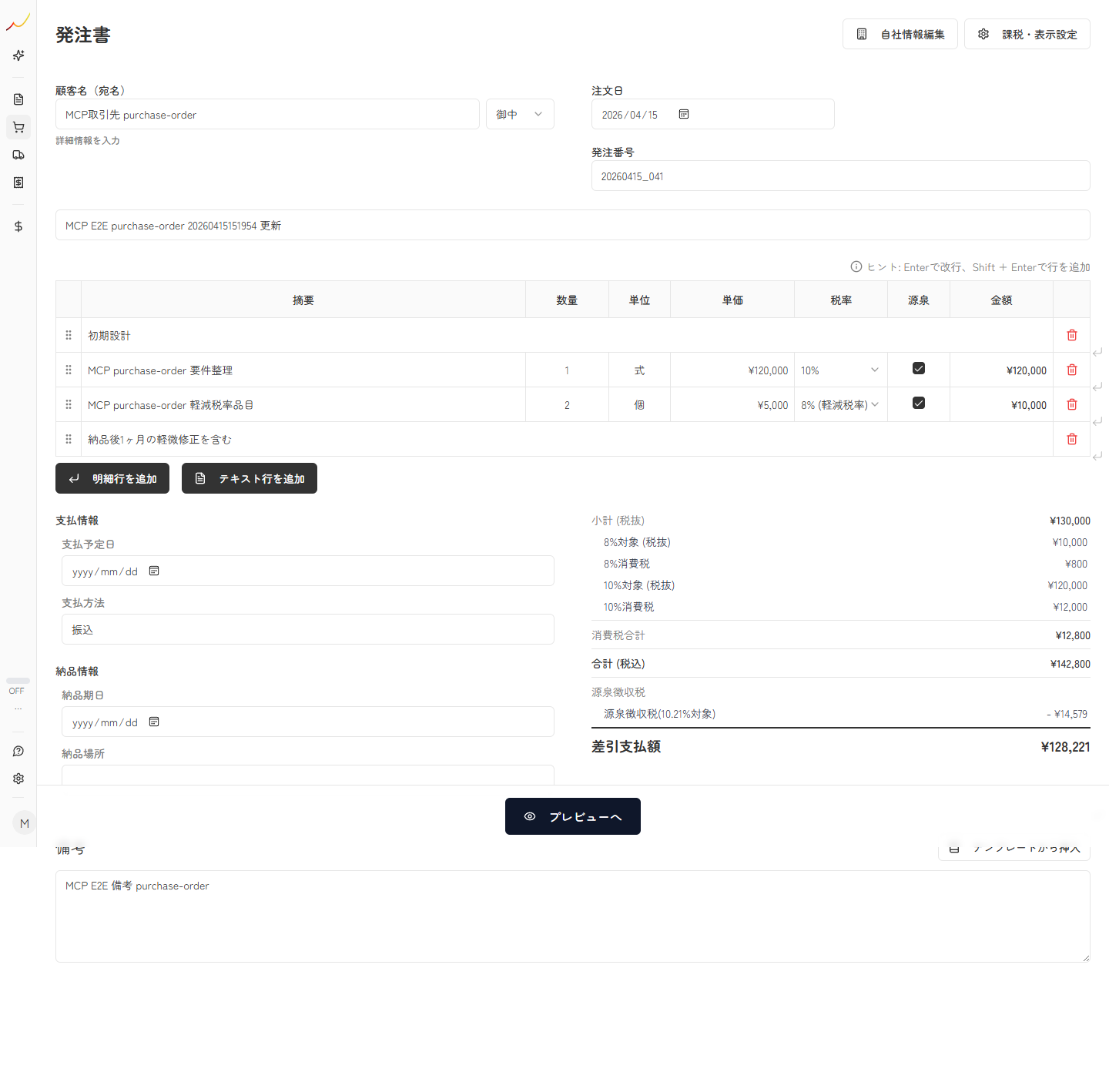 発注書作成画面で発注先、明細、支払条件を入力している実スクリーンキャプチャ