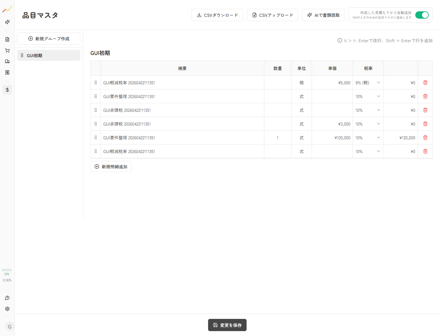 学習結果が反映された品目マスタ一覧を確認している実スクリーンキャプチャ
