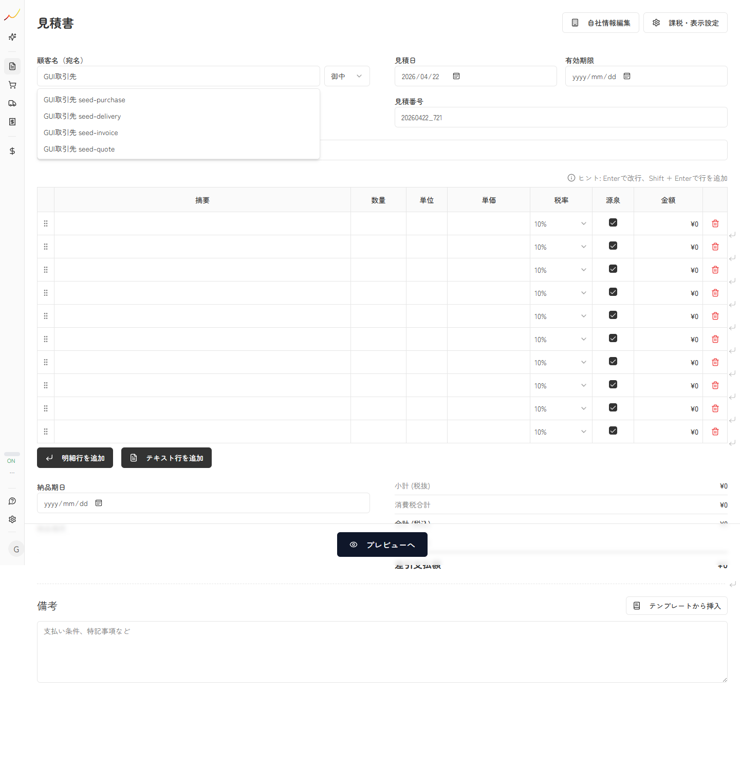見積書入力画面で顧客名欄にフォーカスし、取引先のオートコンプリート候補が開いている実スクリーンキャプチャ