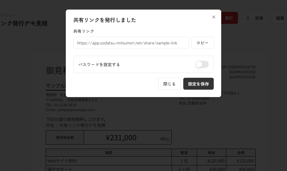 見積書共有リンク発行モーダルでURLコピーとパスワード設定を確認できる実スクリーンキャプチャ