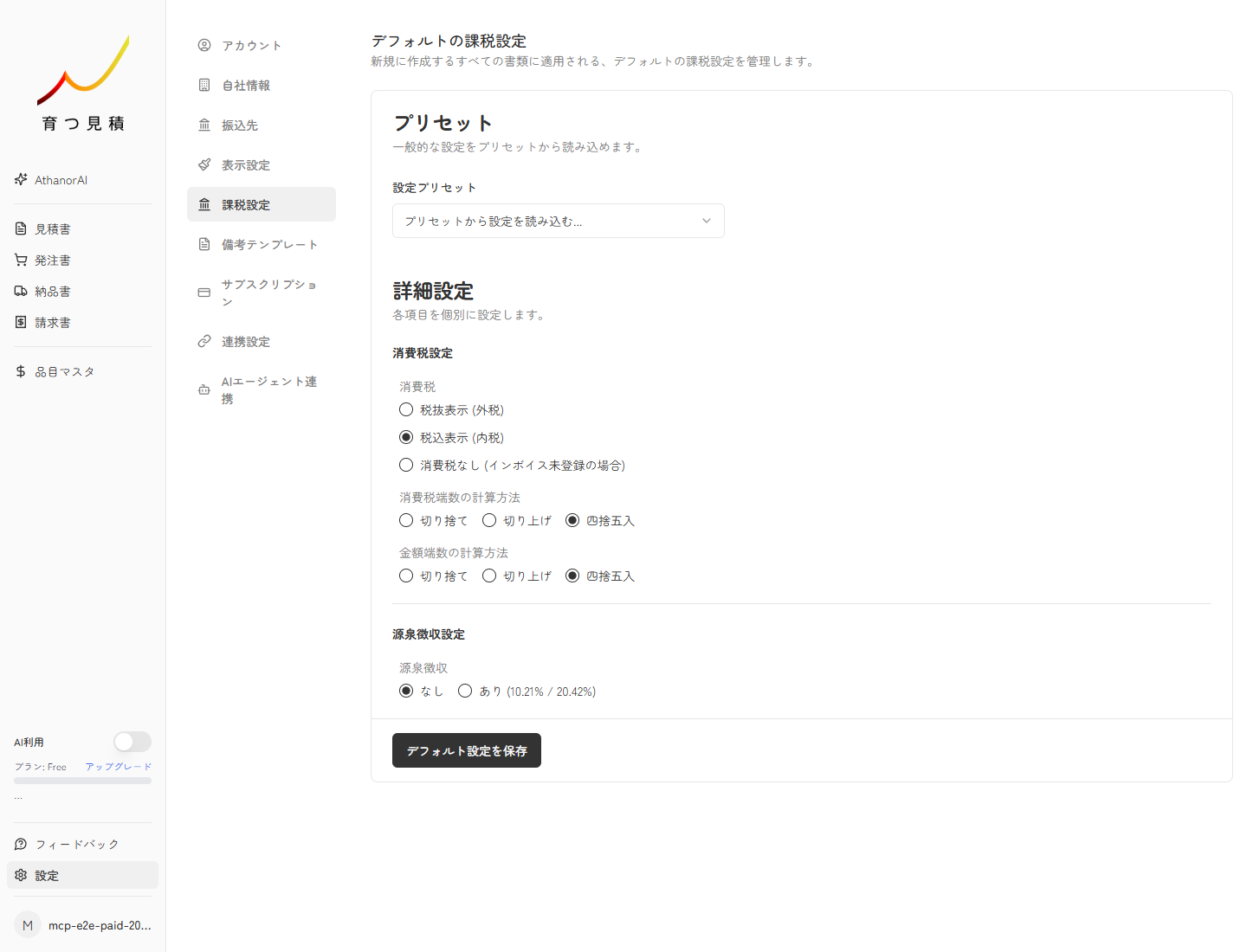 課税設定画面でプリセットと源泉徴収税設定を確認できる実スクリーンキャプチャ