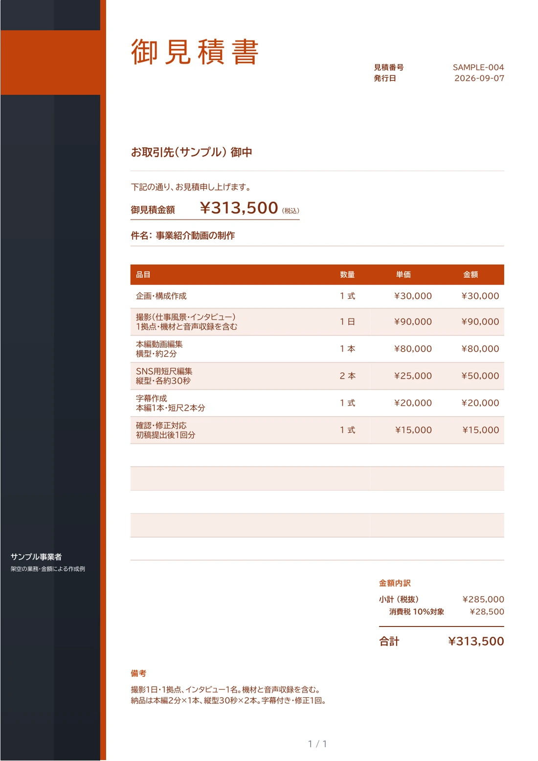 動画制作の依頼から作成した見積書。6項目、参考合計¥313,500（税込）。