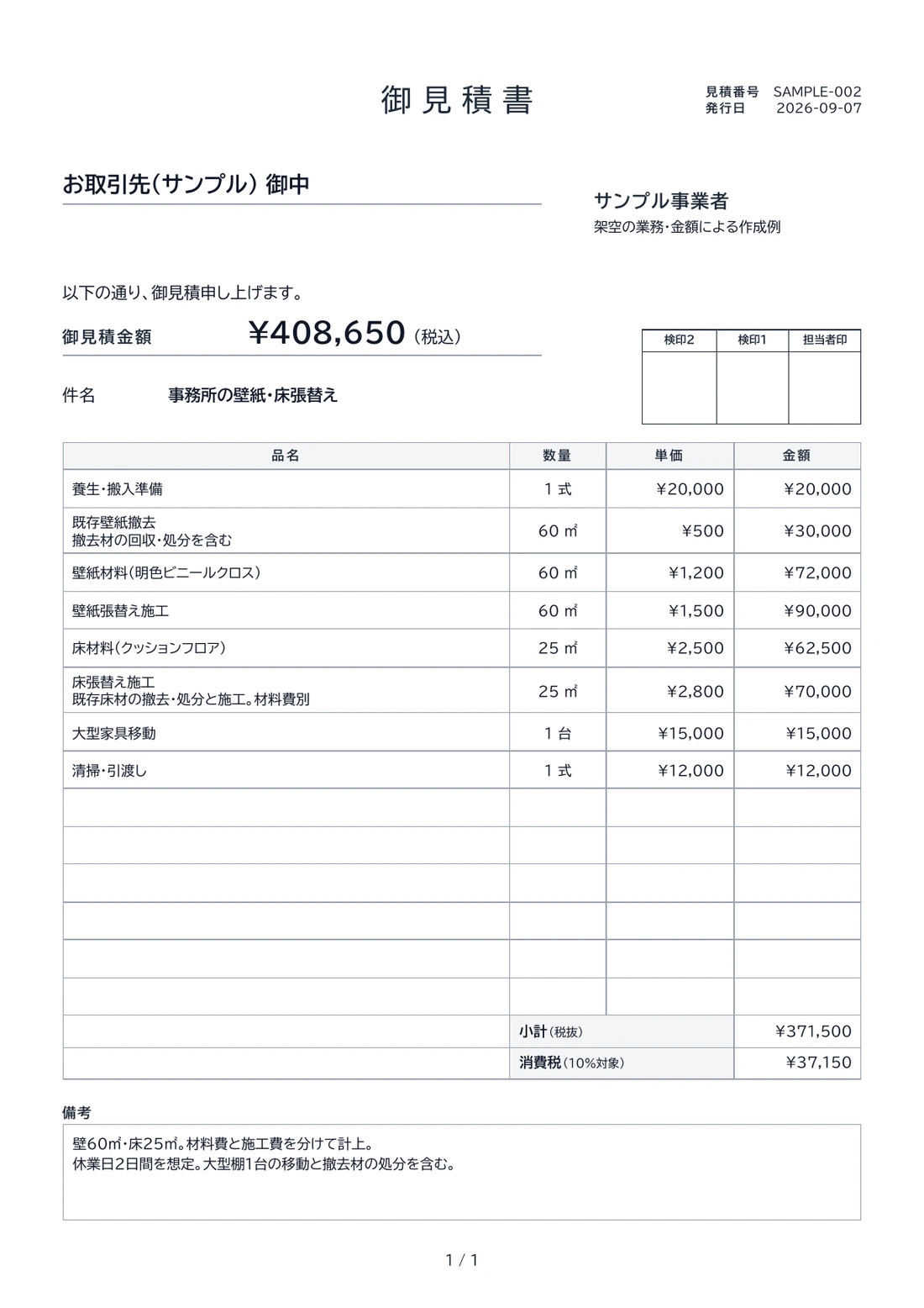 内装工事の依頼から作成した見積書。8項目、参考合計¥408,650（税込）。