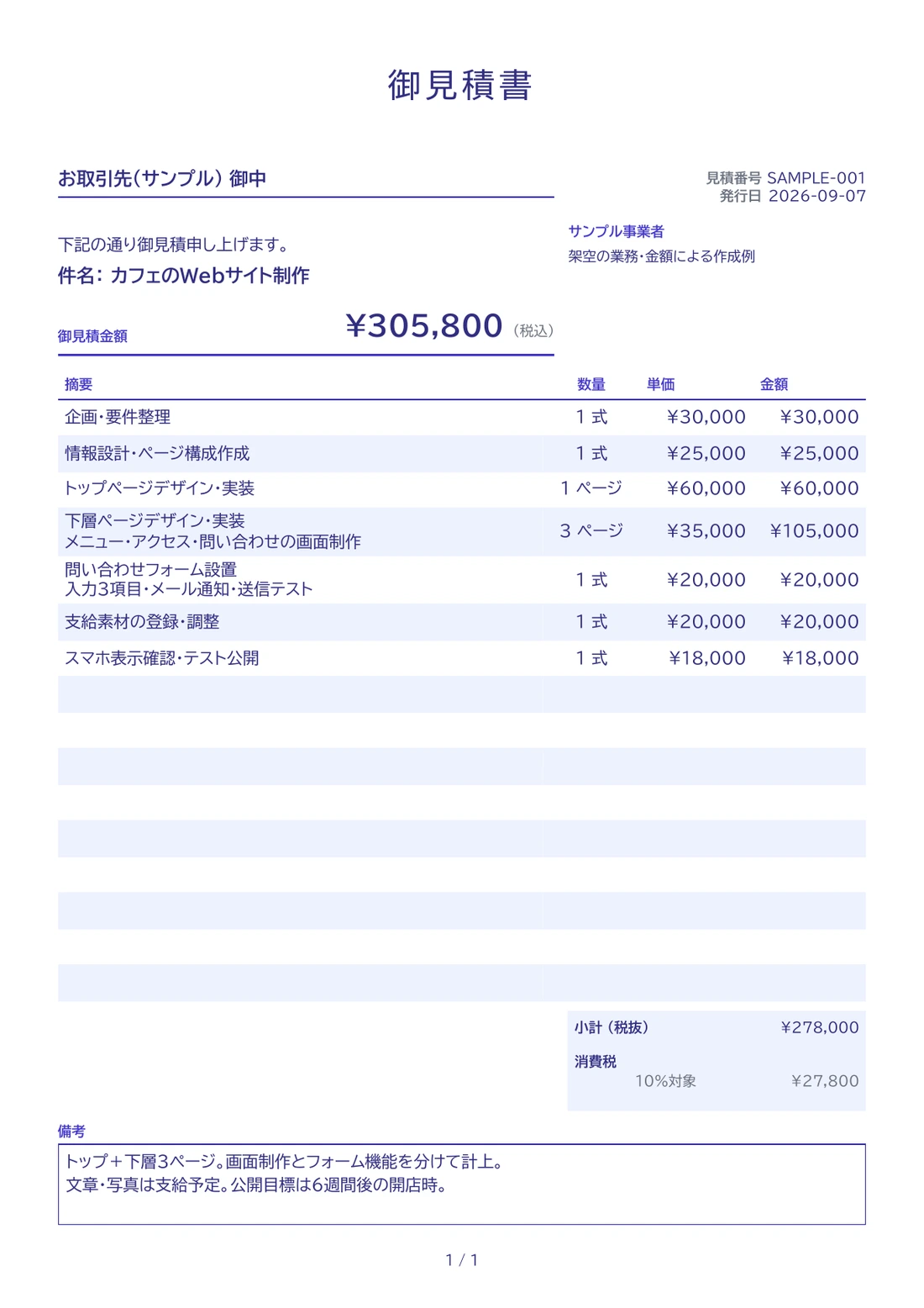 Web制作の依頼から作成した見積書。7項目、参考合計¥305,800（税込）。