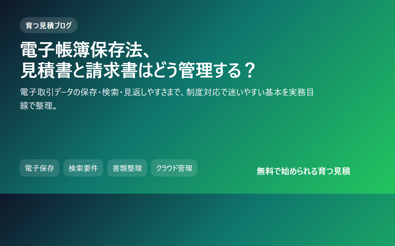 電子帳簿保存法で見積書・請求書はどう変わるかのアイキャッチ画像