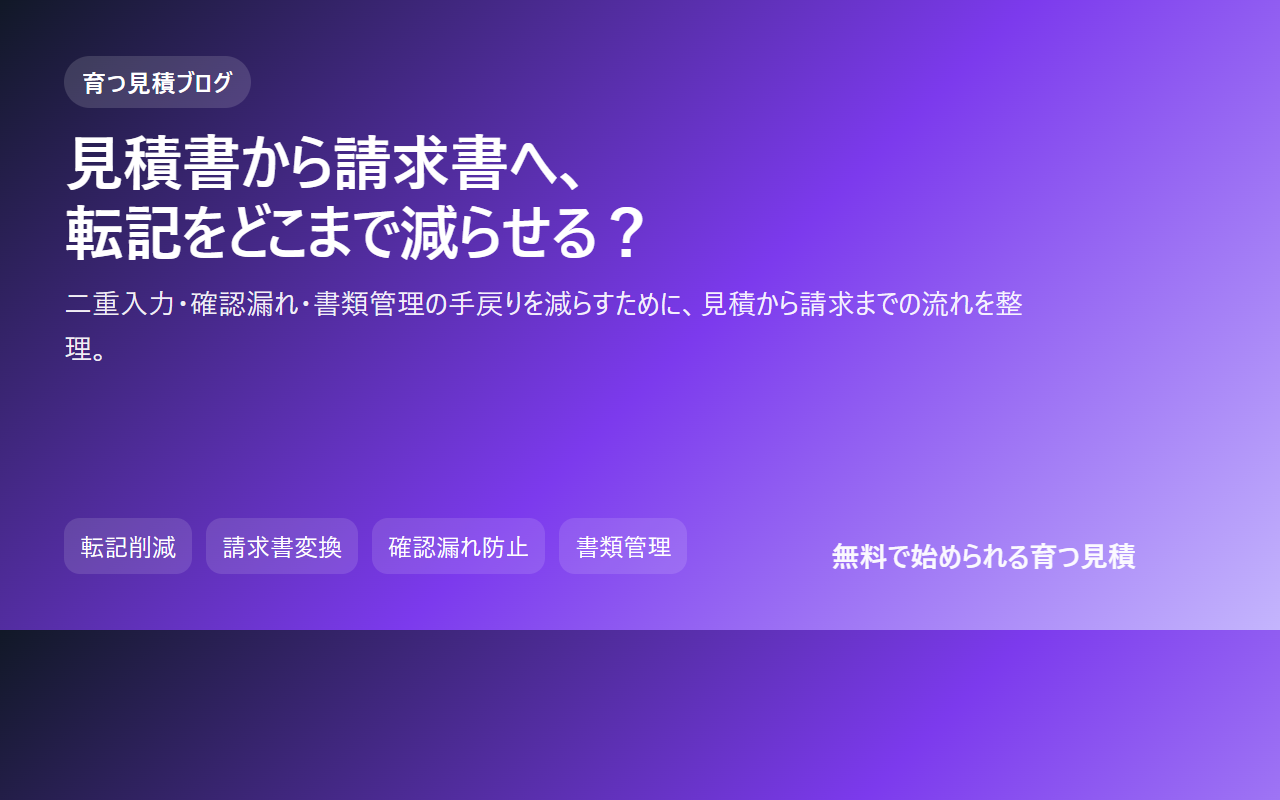 見積書を一発で請求書に変換する方法のアイキャッチ画像